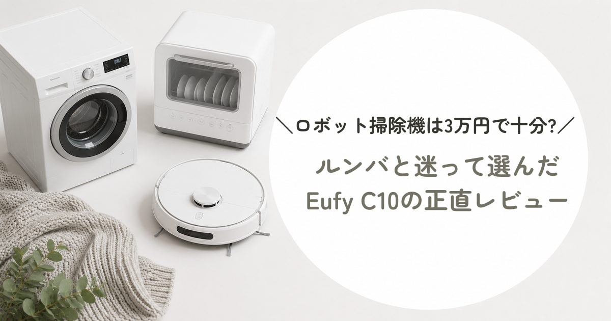 ロボット掃除機は3万円で十分？ルンバと迷って選んだEufy C10の正直